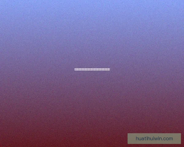 华体会如何通过多元化业务模式实现盈利并持续增长